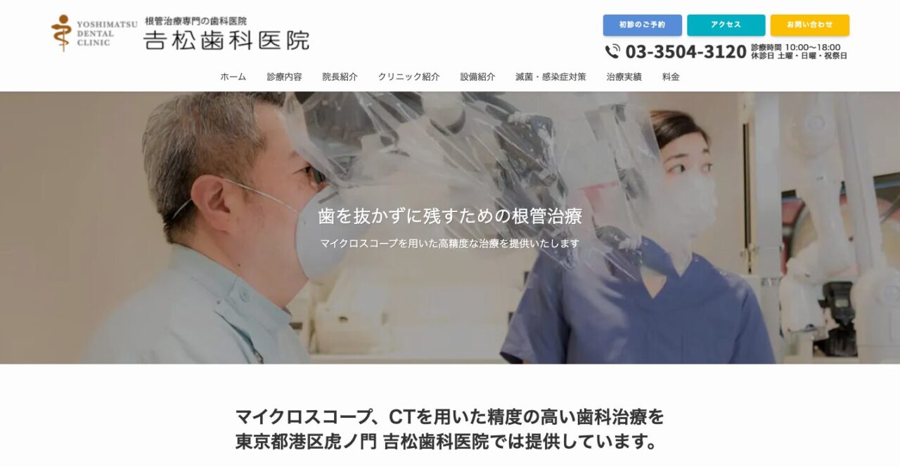 港区でマイクロスコープ対応の歯科医院4選！精密な根管治療で歯を残したい方へ | 東京都港区虎ノ門・吉松歯科医院