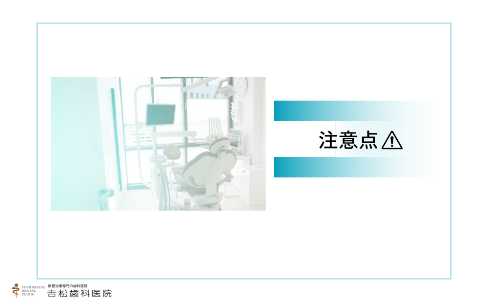 歯の顕微鏡歯科・精密根管治療を受ける際の注意点