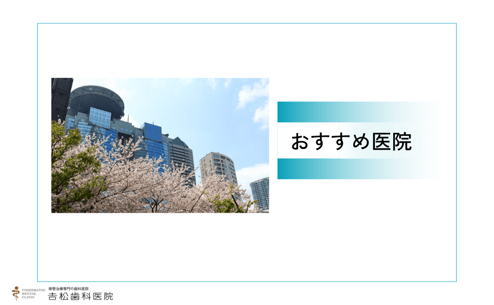 赤坂付近で根管治療ができるおすすめ医院
