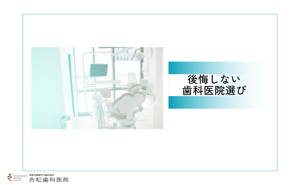 「抜歯しかない」と言われた場合の後悔しない歯科医院選び