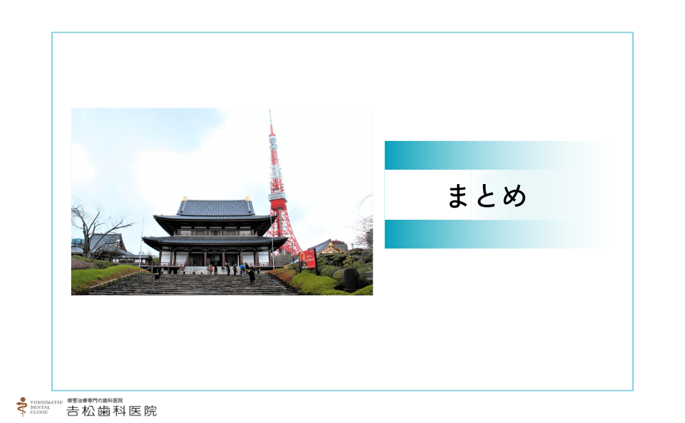 まとめ｜芝公園付近で「抜歯しない・神経を残す」根管治療を受けたい方へ