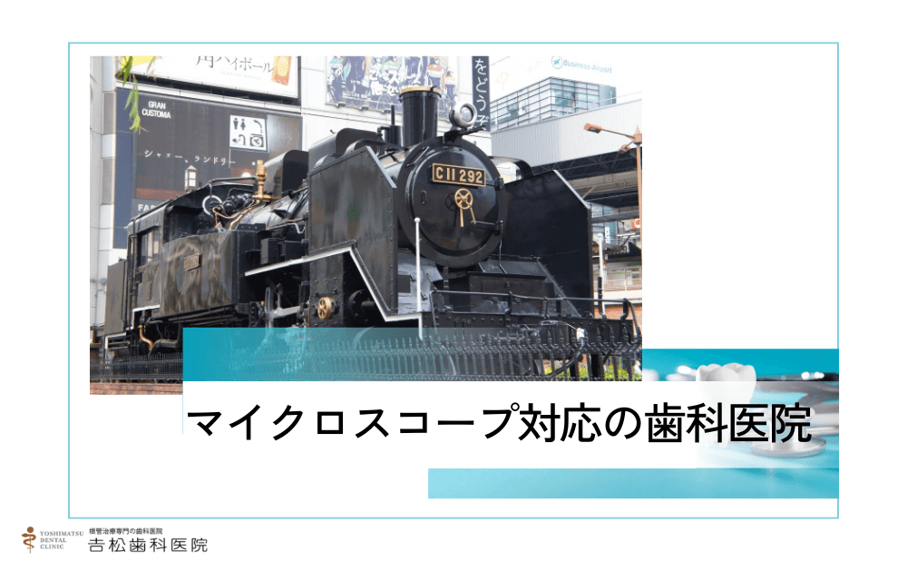 新橋でマイクロスコープ歯科を探すならココ！神経を残す・抜歯回避が目指せる歯科医院4選