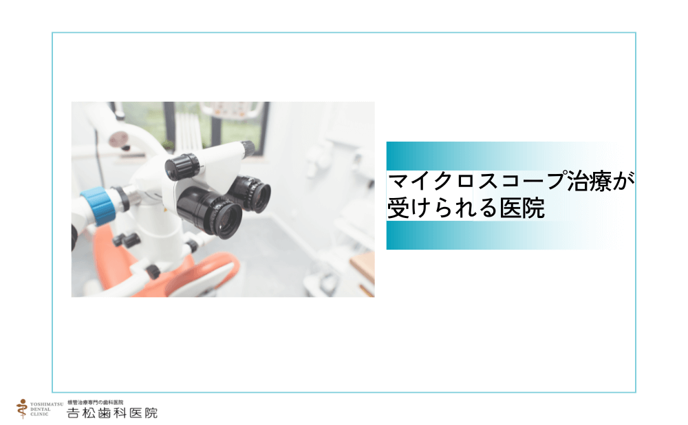 新橋付近でおすすめのマイクロスコープを使用した治療が受けられる4医院