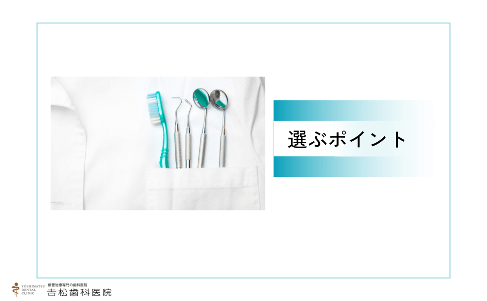 歯の神経を取りたくない人が歯科医院を選ぶポイント