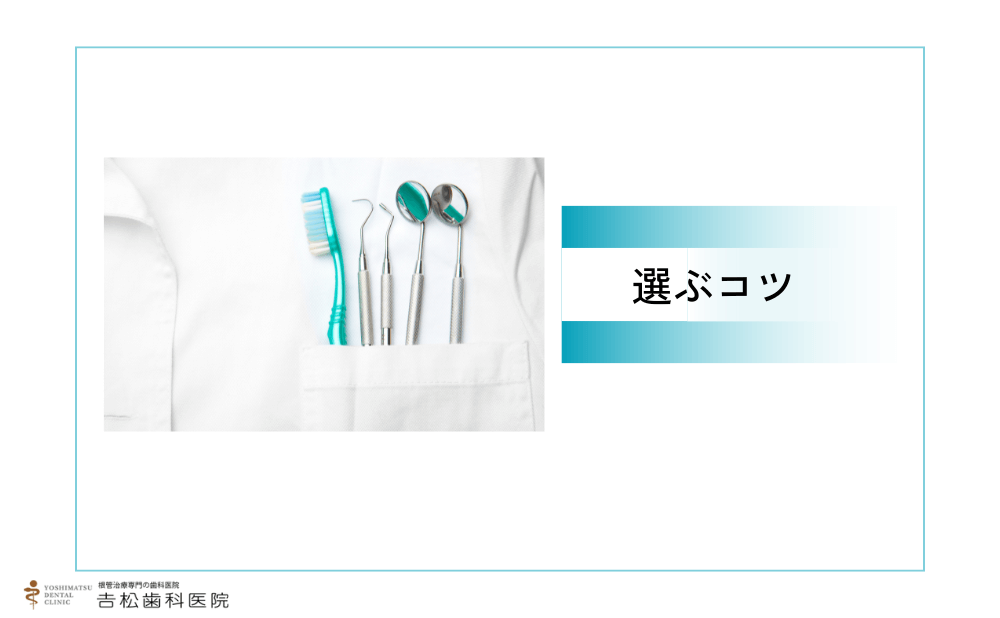 歯を残すための根管治療ができる歯科医院を選ぶコツ