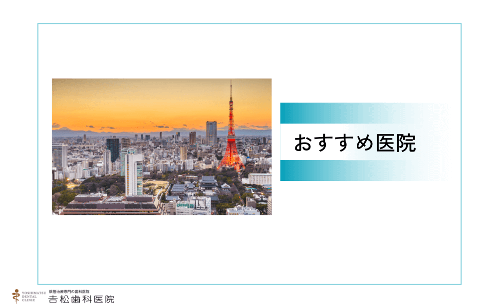港区でマイクロスコープを使った治療ができるおすすめ医院