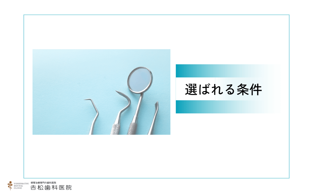 港区で選ばれるマイクロスコープ歯科医院の条件