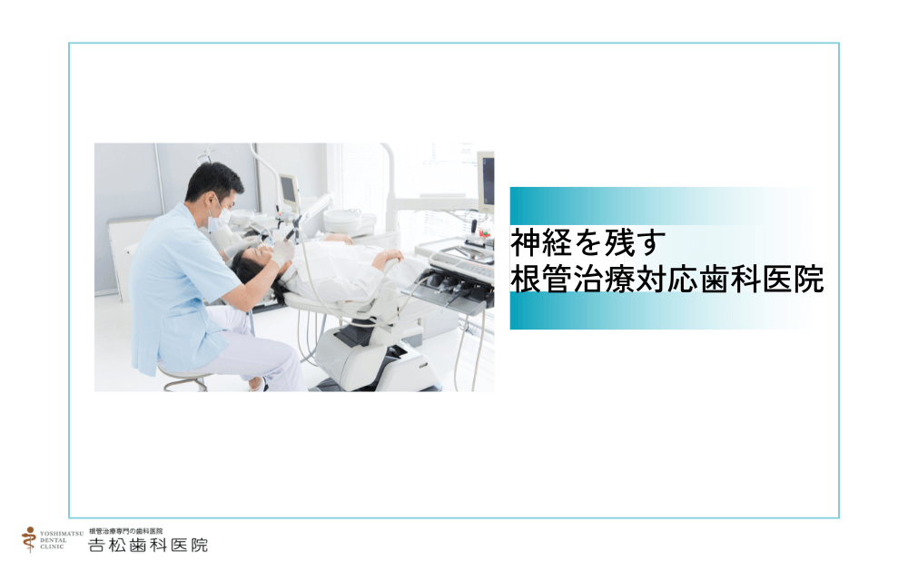 神経を残す根管治療に対応している銀座近辺の歯科医院4選
