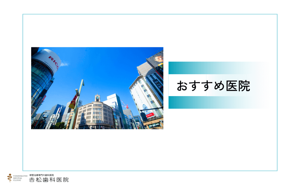銀座付近で根管治療ができるおすすめ医院