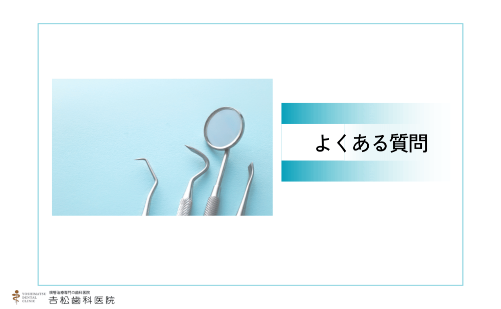 「歯の神経を残したい」「抜歯したくない」方からよくある質問