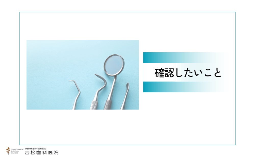 「神経や歯を残せるかも」と言われたら確認したいこと