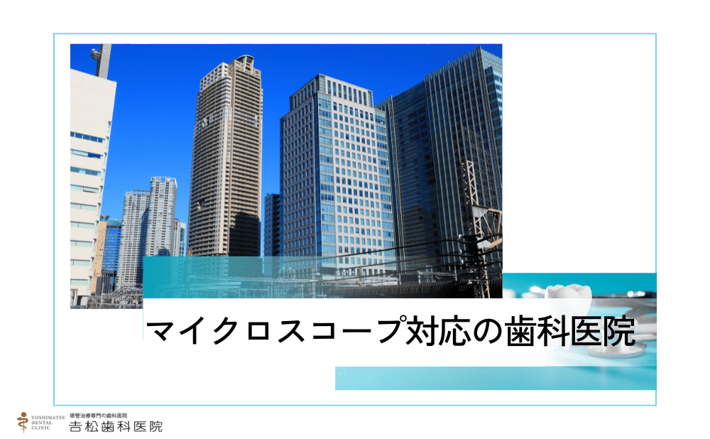セカンドオピニオンにも対応している浜松町のマイクロスコープ歯科医院4選！