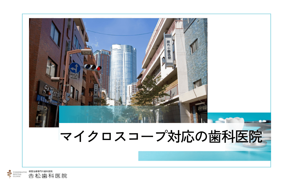 抜歯と言われた方必見！麻布で痛みの少ないマイクロスコープ治療が受けられる歯科医院4選
