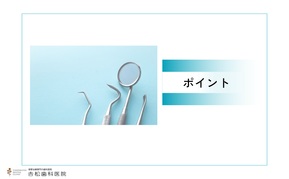 歯の神経を残したい人が確認すべきポイント