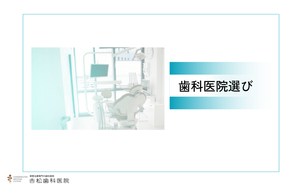 歯の神経を残す治療を受けたい人が歯科医院選びで気をつけたいこと