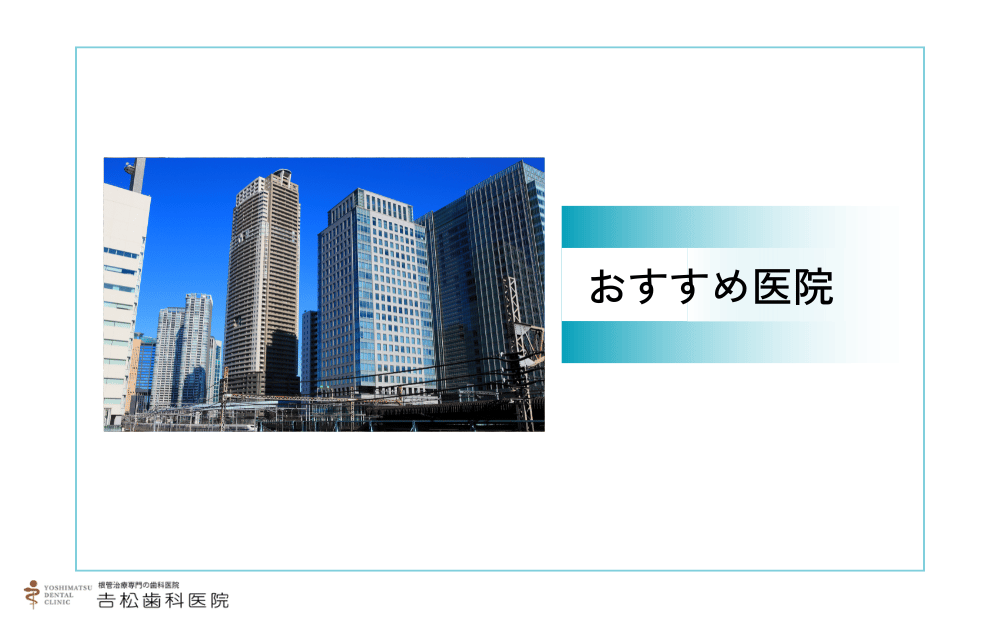 浜松町付近でマイクロスコープを使った治療ができるおすすめ医院