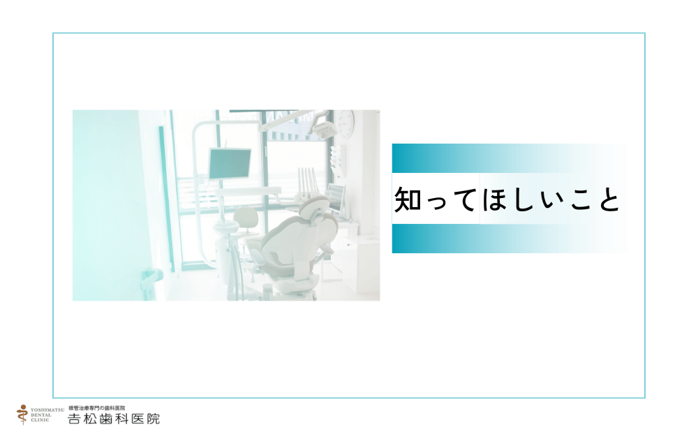 神経を残す根管治療を浜松町近辺で受けたい人に知ってほしいこと