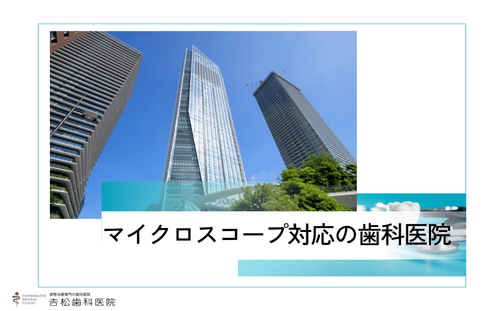 虎ノ門で痛みの少ないマイクロスコープ治療が受けられる4つのおすすめ歯科医院をご紹介！