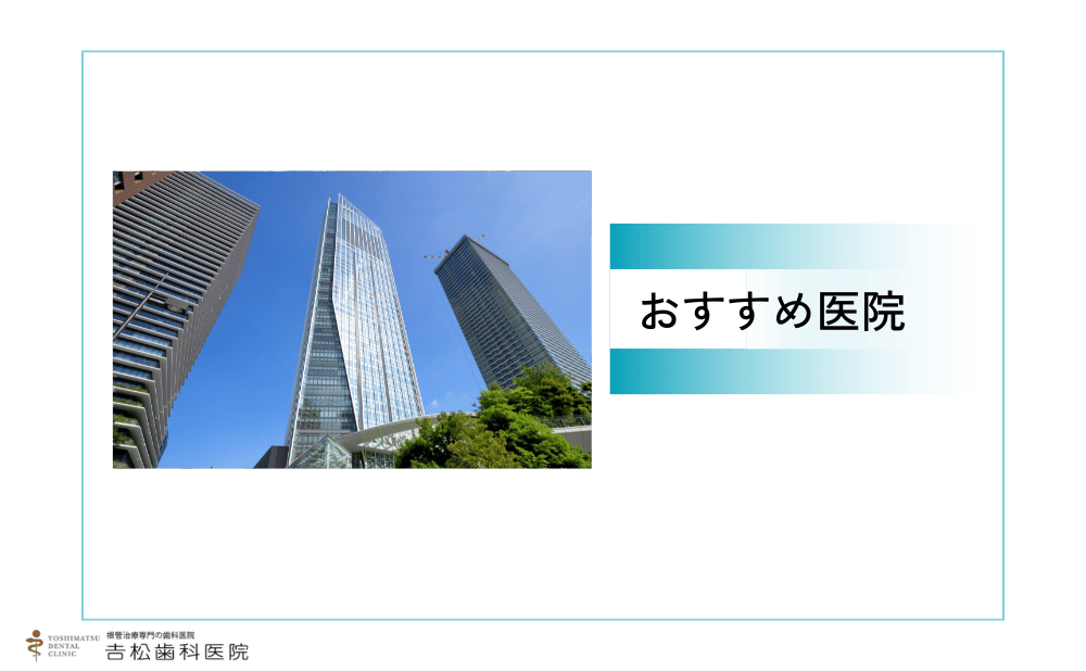 虎ノ門付近でマイクロスコープを使った治療ができるおすすめ医院