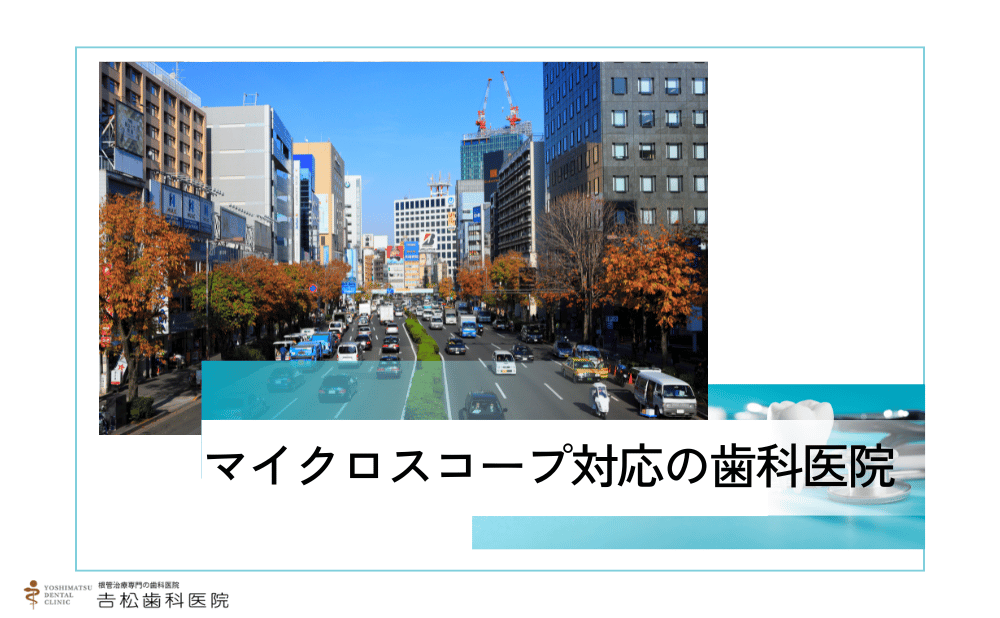 青山で抜歯しない治療ができるマイクロスコープ歯科医院4選！