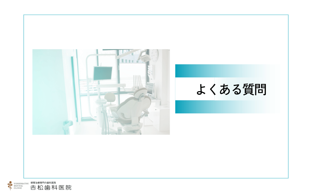 麻布近辺でマイクロスコープ治療を受ける前によくある質問