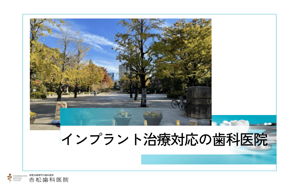 セカンドオピニオンにも対応！浜町でインプラント治療ができるおすすめ歯科医院4選と選び方を解説