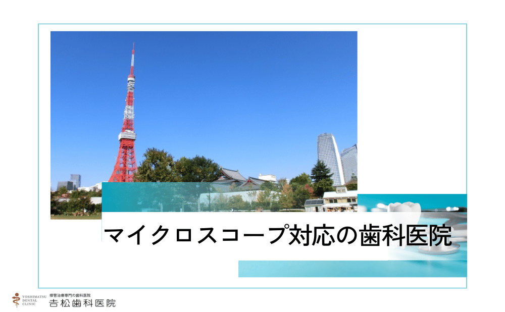 抜歯しない根管治療ならココ！芝公園でマイクロスコープ対応の歯科医院4選