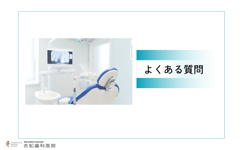 浜町周辺でインプラント治療を検討中の方からよくある質問