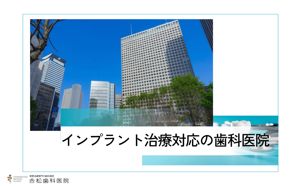 虎ノ門でおすすめのインプラント治療ができる歯科医院4選と選び方を解説