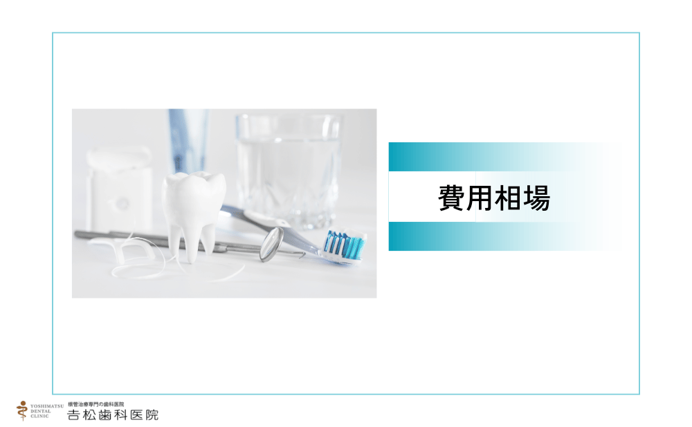 虎ノ門付近でインプラント治療にかかる費用相場