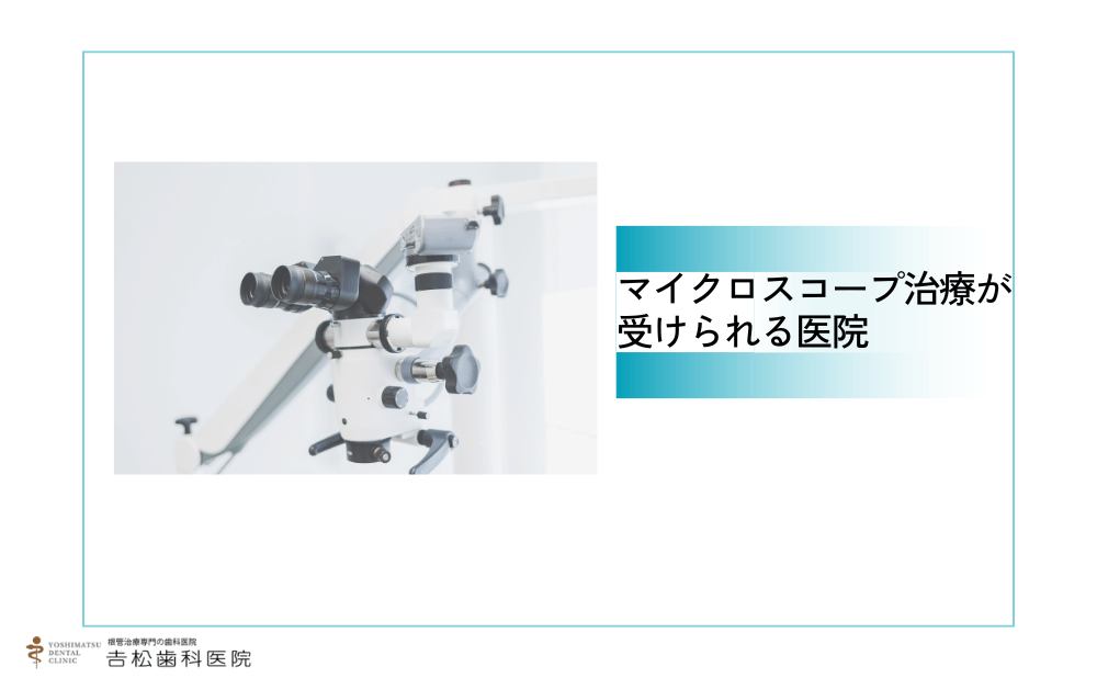 銀座付近で抜歯しないマイクロスコープ治療ができる歯科医院4院