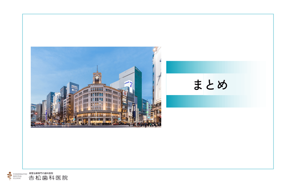 銀座周辺でマイクロスコープによる精密治療が受けられる歯科医院まとめ