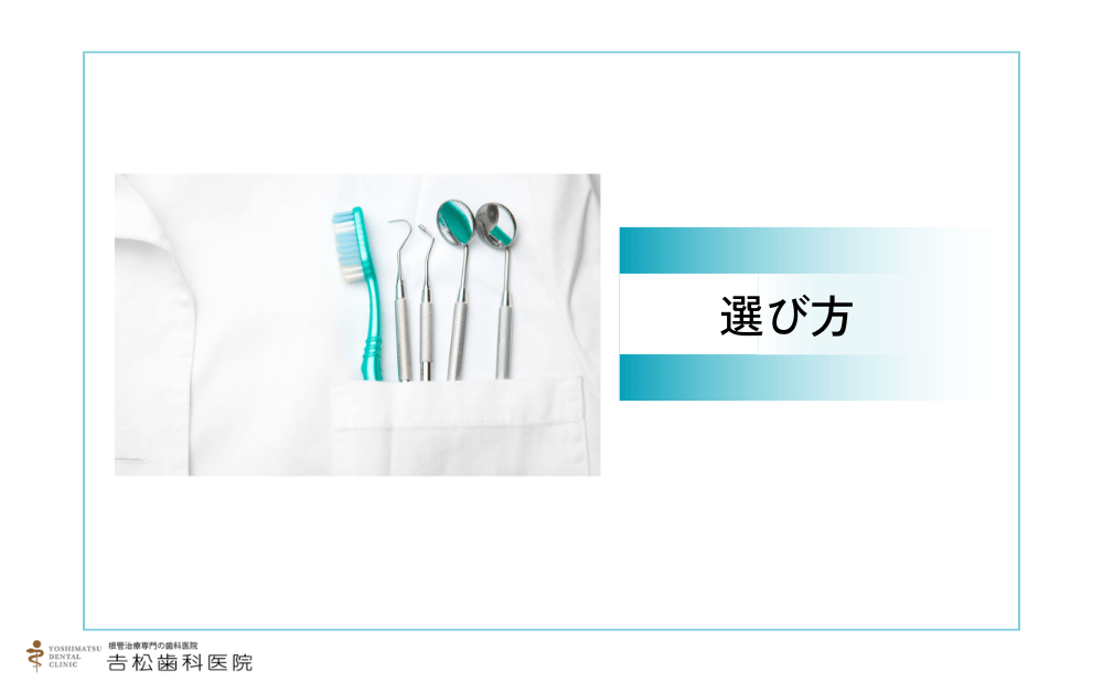 できるだけ抜歯を避ける歯科医院の選び方