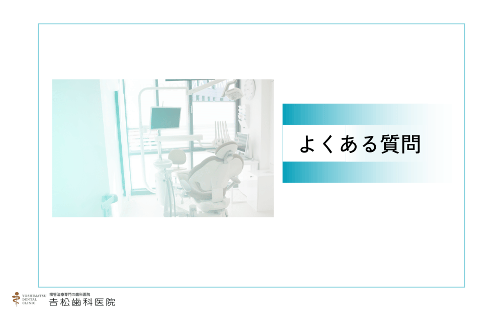 インプラント治療を検討中の方からよくある質問