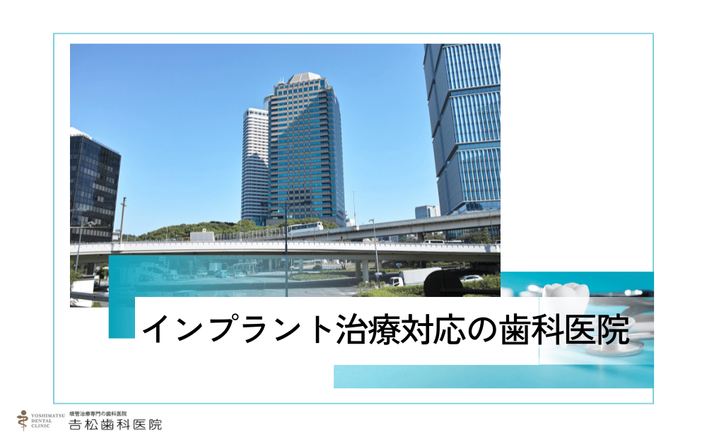 抜歯を避けたい方必見！赤坂で保存重視のインプラント歯科医院4選と選び方のコツを解説