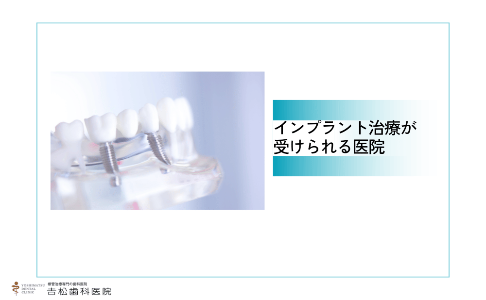 歯を削る量を抑えたインプラント治療ができる銀座付近の歯科医院4選