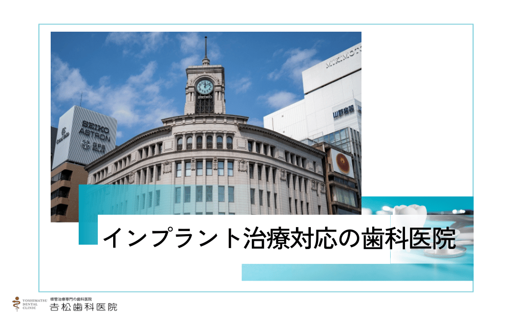 歯を削る量を最小限に！銀座でインプラント治療ができるおすすめの歯科医院4選