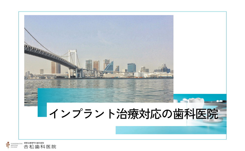 港区で神経を残すインプラント治療を受けるなら？後悔しない歯科医院の選び方とおすすめ4院をご紹介