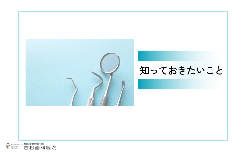 神経を残すインプラント治療を受ける前に知っておくべき基本情報
