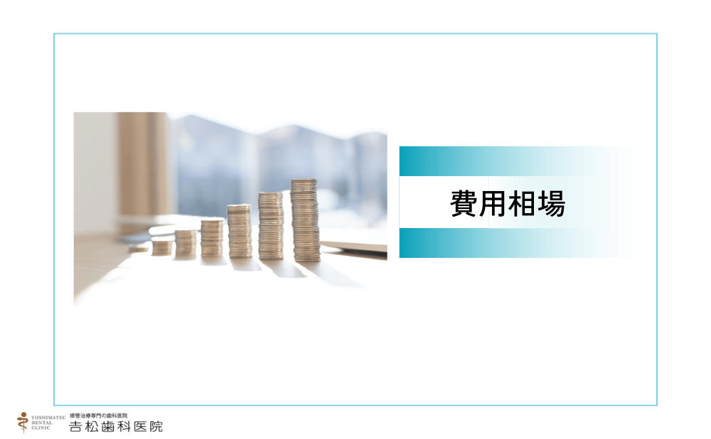 銀座付近でインプラント治療にかかる費用相場