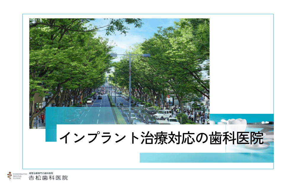 青山で痛みを抑えるインプラント治療ができる歯科医院4選！初めてでも安心の選び方もご紹介
