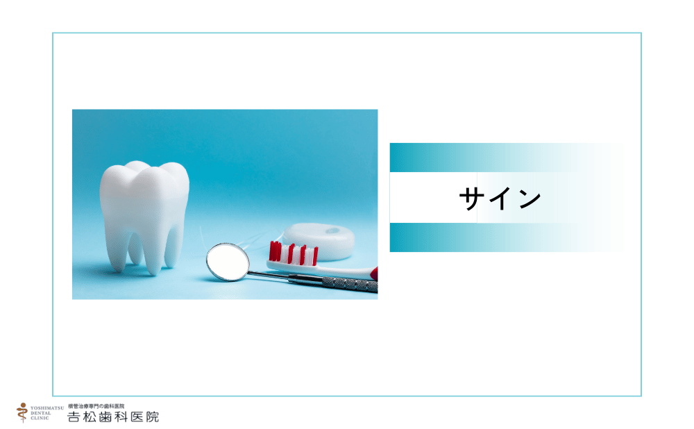 感染根管処置が必要なサイン
