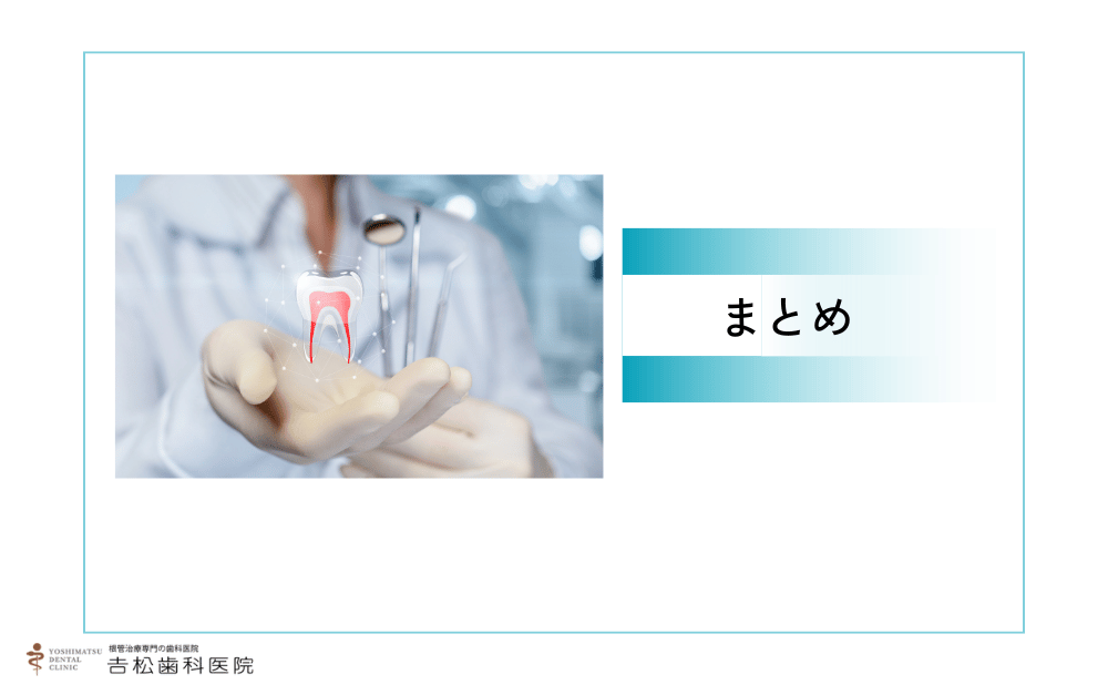 感染根管処置で歯を守ろう
