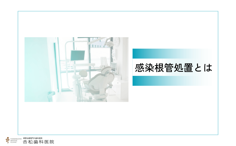感染根管処置とは
