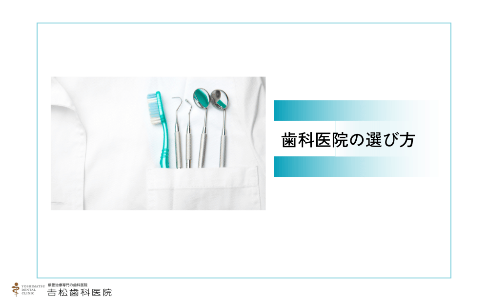 抜髄ができる歯科医院の選び方
