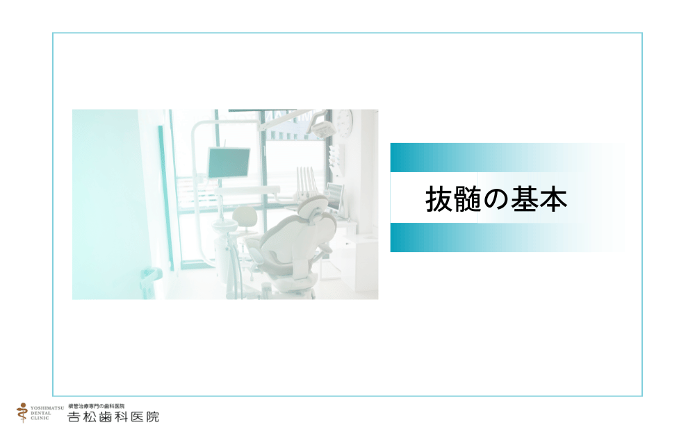 抜髄の基本