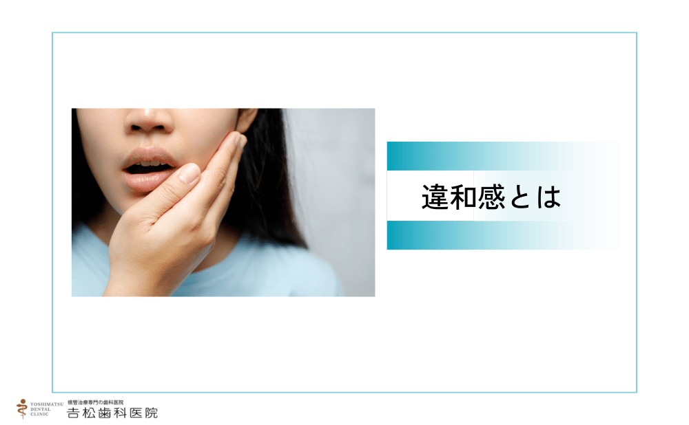 根管治療後の違和感とは
