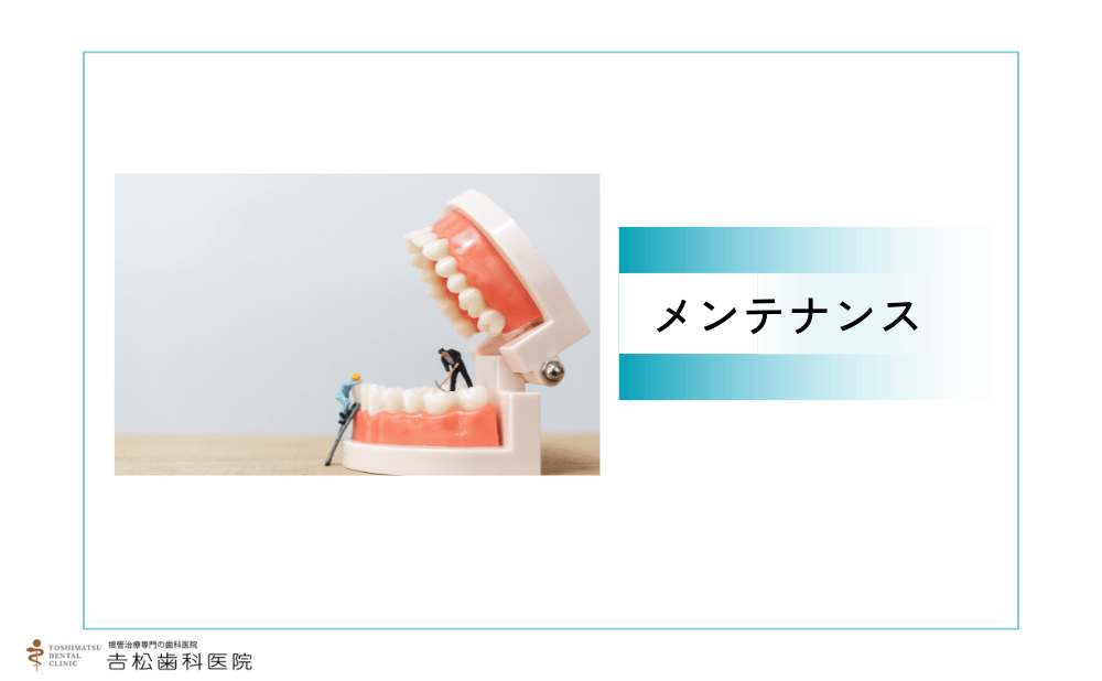 歯痛治療後のメンテナンス