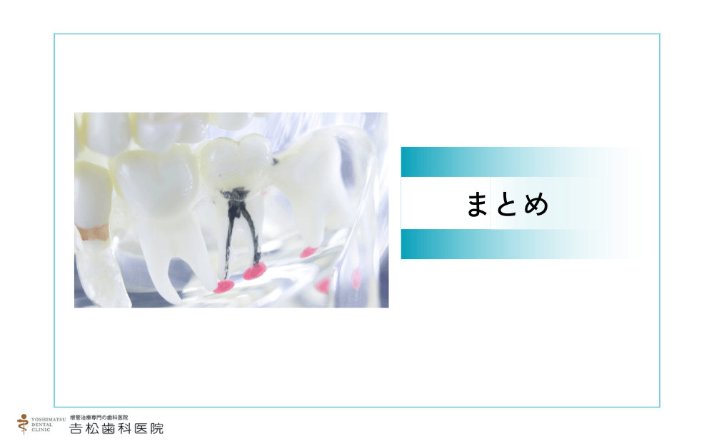 我慢せず、歯科医師に症状を伝えることが大切