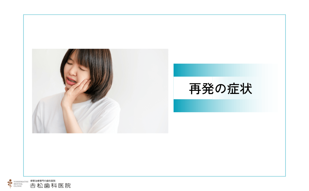 根管治療再発の症状チェックリスト